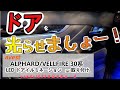 AVEST ALPHARD /VELLFIE 30系 LED ドアイルミネーション　取り付け!アルファード　30 ヴェルファイア　30 前期後期へ！作業は思ったより〇でした。取り付け、発光具合どうぞ！