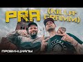 Pra(Killa&#39;Gramm). Рэпер из подвала. PDVL FIRMA. Babangida. KOF | Провинциалы | 286