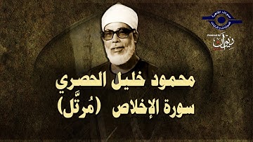 (الشيخ الحصري -  سورة الإخلاص (مرتّل