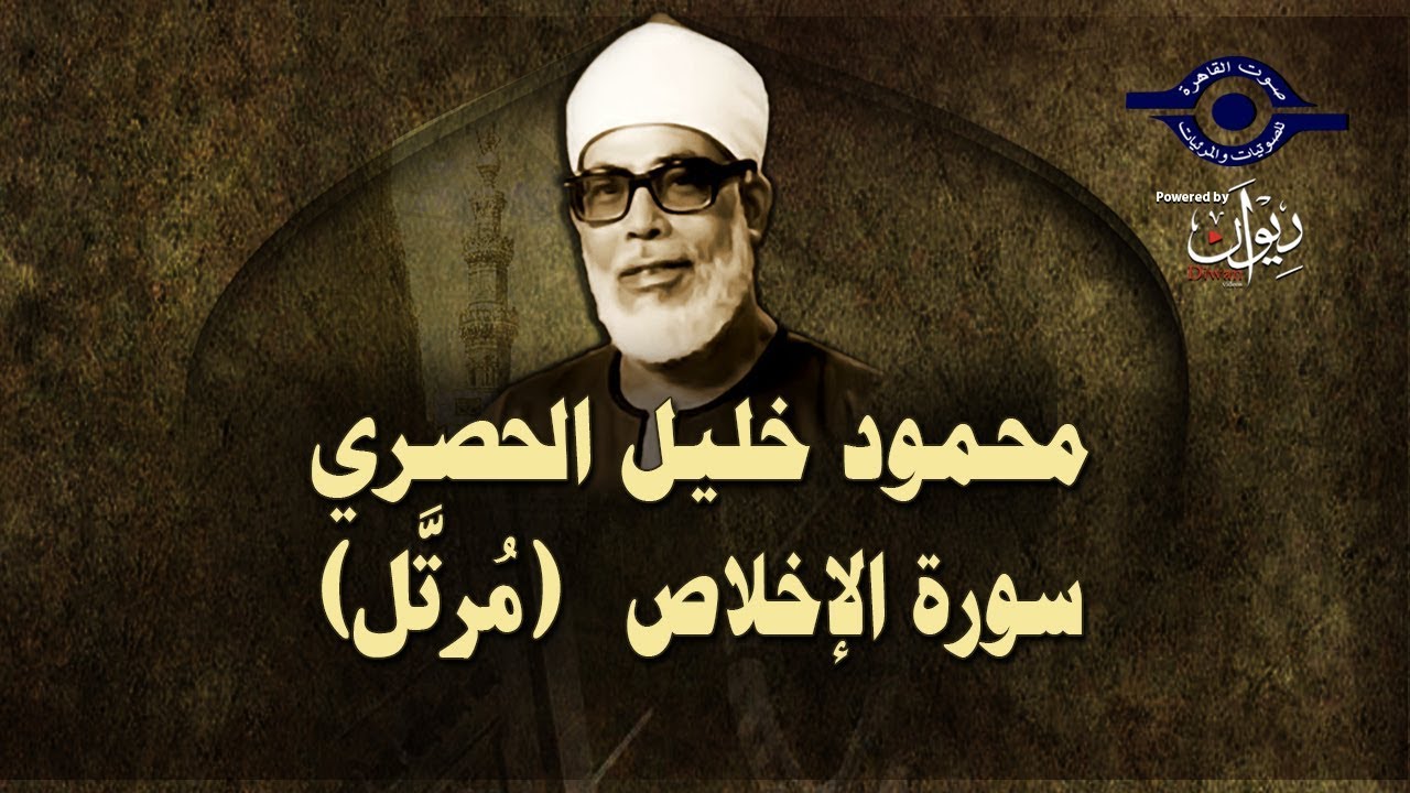 (الشيخ الحصري -  سورة الإخلاص (مرتّل