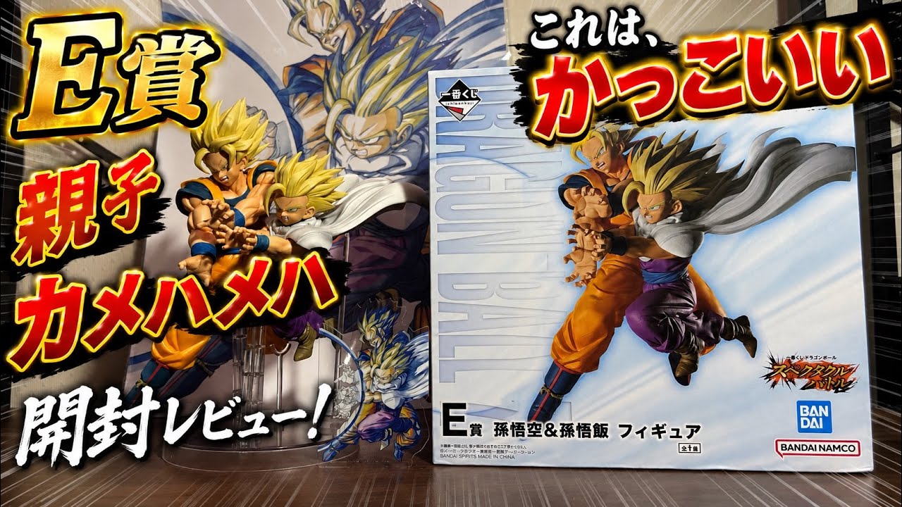 親子カメハメ波開封レビュー。最高大満足なクオリティー。でも残念な点