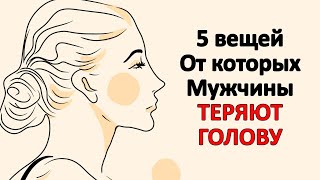 видео: 5 вещей, которые мужчины находят красивыми в женщинах. картинка: 5 вещей, которые мужчины находят красивыми в женщинах.