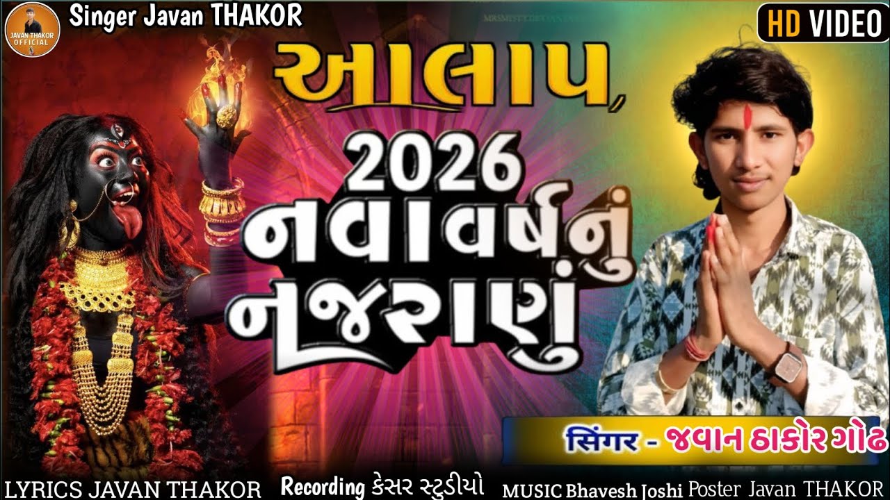 આલાપ 2026 નવા વર્ષનું નજરાણુ //સિંગર જવાન ઠાકોર ગોઢ//મહાકાળી માંનો આલાપ//#alap#gujarti#song #2026//