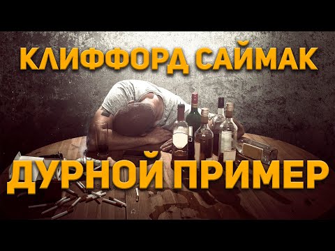 Аудиокниги клиффорд саймак слушать онлайн