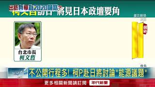 2020暖身 柯P將見安倍胞弟.東京都知事