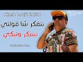 Cheb Lotfi 2020 Natfakar Cha Golti نسكر ونبكي Exclusive Live 2021 
