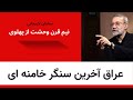 عراق آخرین سنگر خامنه ای نیم قرن وحشت از پهلوی 