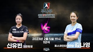 신유빈(대한항공) VS 김나영(포스코인터내셔널) 2023 두나무 한국프로탁구리그