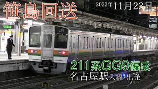 【回送】名古屋駅 211系 GG9編成 折返し(2022.11.23)