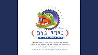 Video thumbnail of "Release - עוף גוזל"