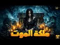 حصريا فيلم الرعب و الغموض الممنوع من العرض ملكة الموت مستوحي من أحداث حقيقية 