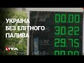 Чому найбільші АЗС країни припинили продаж преміального пального та кому від цього вигода?