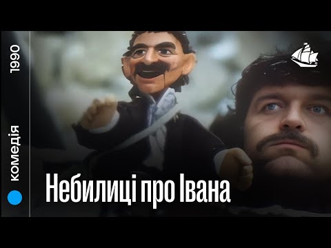 Небилиці про Івана (1990) | Пригодницька комедія