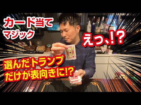 【種明かし】表裏バラバラに混ぜたカードの向きが一瞬で揃い覚えたカードのみが表向きになるマジック！[簡単トライアンフ]