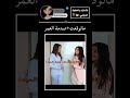 نهاية غير متوقعة من أصالة  اكسبلور كوميديات ترند هتضحك ضحك اكسبلور