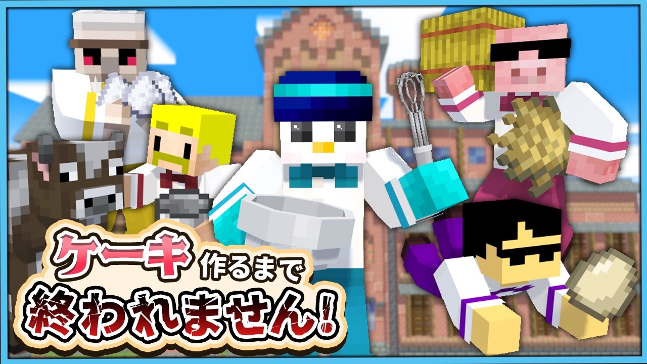 【#おらふくんバースデー2026】誕生日ケーキ作るまで終われません!【おらふくん視点】