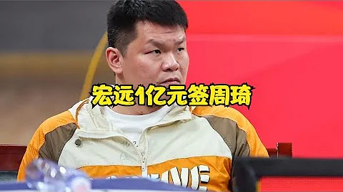 CBA消息：曝广东一亿签下周琦；威姆斯重回广东；山东男篮或重组 - 天天要闻