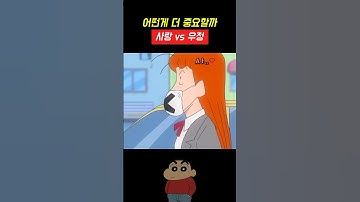 사랑 vs 우정