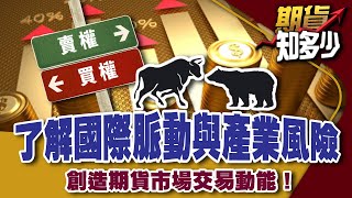 《期貨知多少#3》：掌握國際脈動　創造期貨市場投資動能！