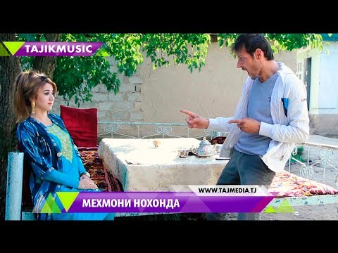 Мехмони нохонда - Кай ва аз кучо дастрас карда метавонед! Филми точики / Mehmoni nohonda 2017