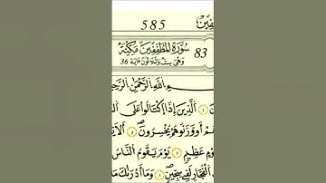 سورة المطففين برواية قالون #القارئ علي الحذيفي