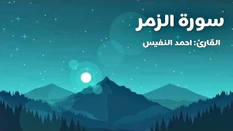 سورة الزمر كاملة | تلاوة هادئة | أحمد النفيس Surah Az-Zumar 🌃