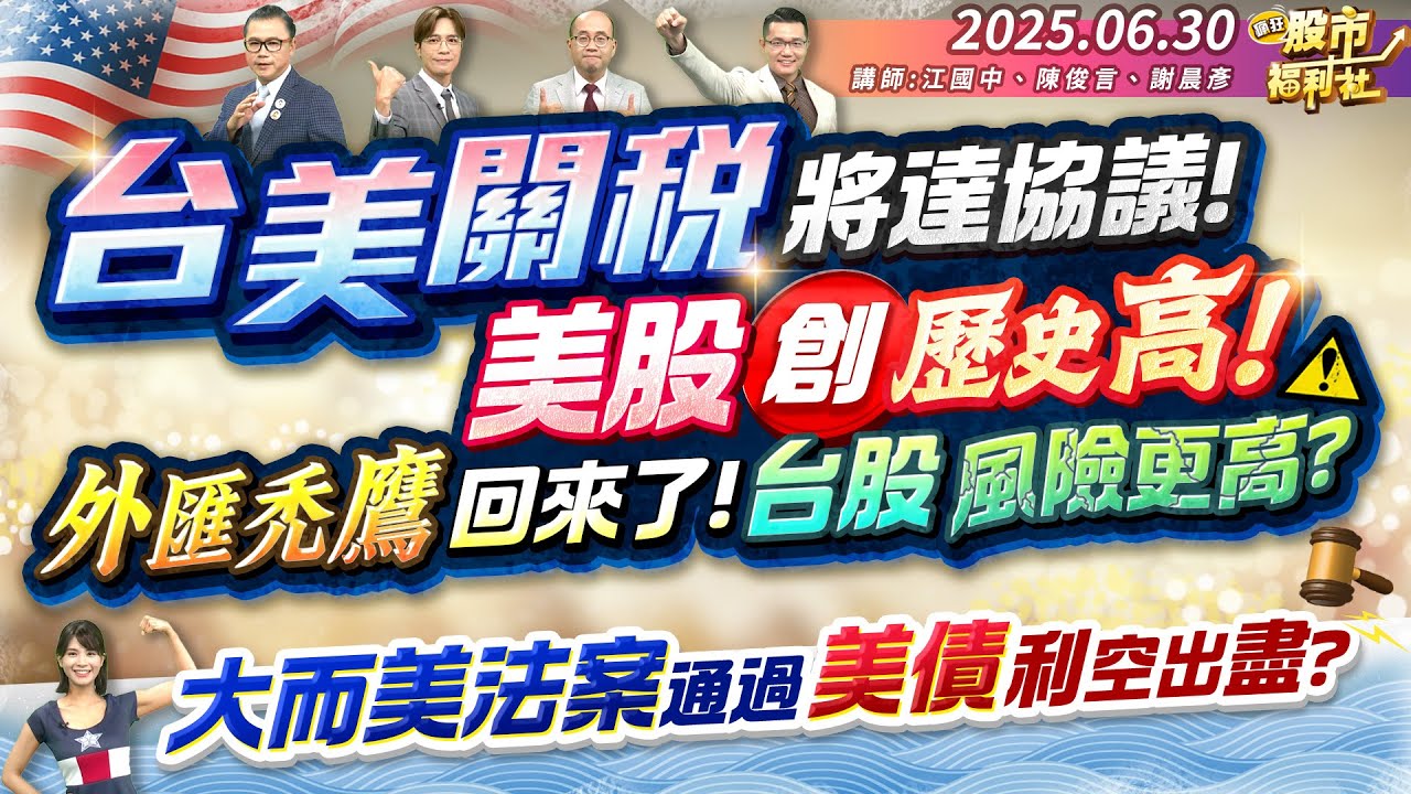 台美關稅將達協議！美股創歷史高！外匯禿鷹又回來!台股風險更高?大而美法案通過 美債利空出盡?║江國中、陳俊言、謝晨彥║2025.6.30