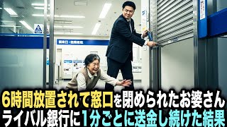 「ババアは預金するな」と６時間放置されて窓口を閉められたお婆さん。「私が預金しなかったら…」その場でライバル銀行に1分ごとに送金し続けた結果