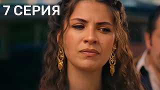 Преемник: зов предков 7 серия на русском языке. Новый турецкий сериал 2025. Анонс