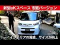 【新型eKスペース 市販バージョン】インテリアの質感、サイズが向上[clicccar公式 第…