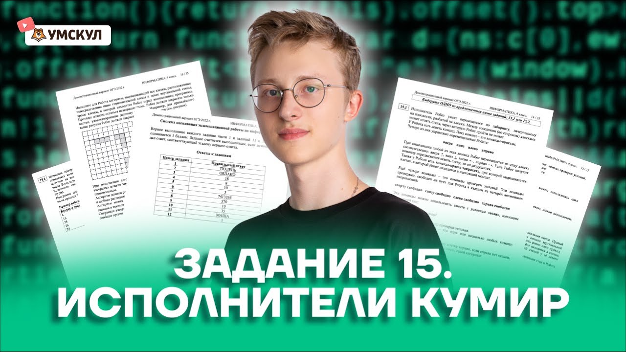 Кумир 15.1 информатика огэ. Умскул информатика огэ. умскул огэ информатика 2025. умскул информатика егэ. кумир огэ информатика.