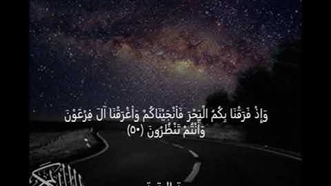سورة البقرة وَإِذْ فَرَقْنَا بِكُمُ الْبَحْرَ فَأَنْجَيْنَاكُمْ وَأَغْرَقْنَا آلَ فِرْعَوْن ﴿50﴾