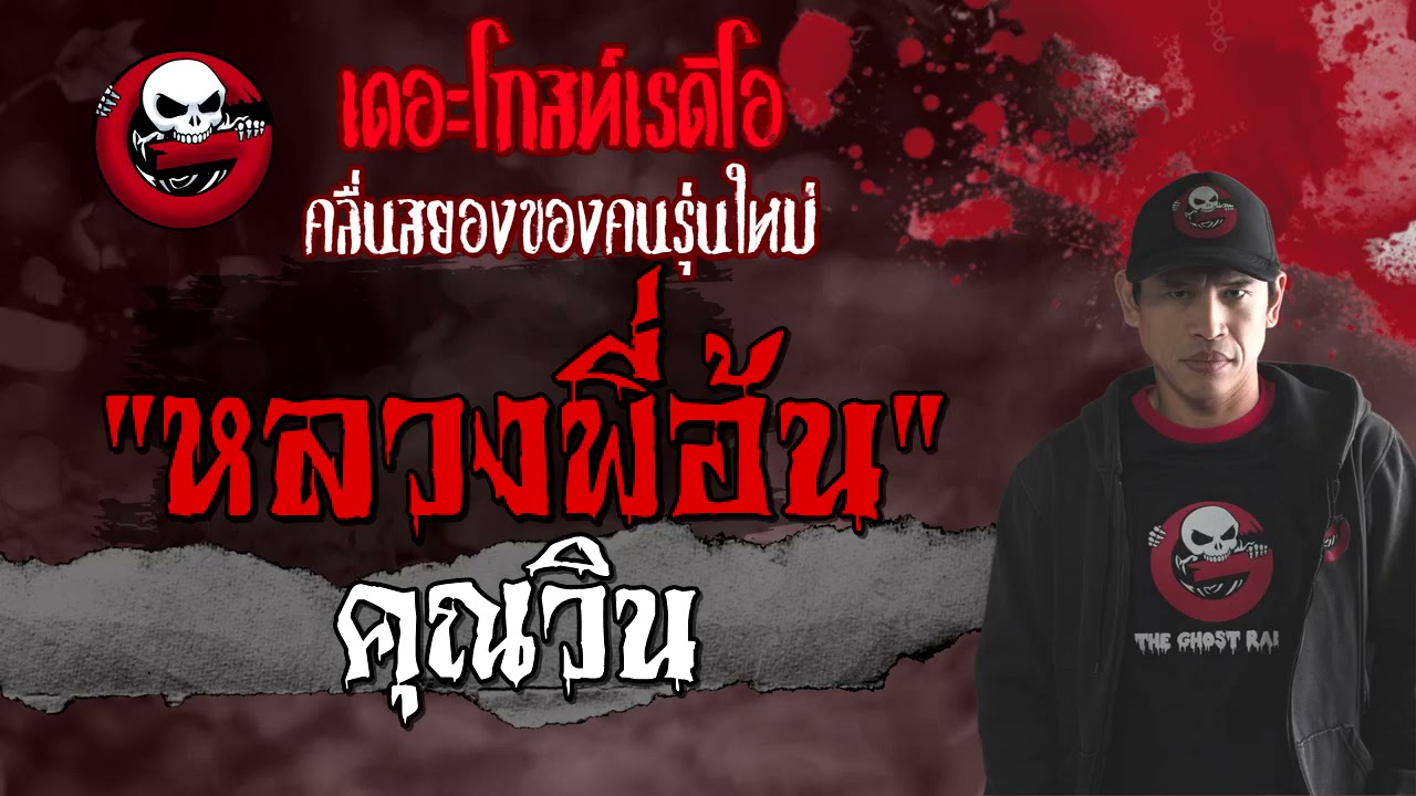 หลวงพี่อ้น | คุณวิน | 16 พฤษภาคม 2564 | TheGhostRadioOfficial