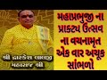 મહાપ્રભુજી ના પ્રાકટ્ય ના દિવ્યવચનામૃત|dwarkeshlalji kadi|| vachanamrut bava shri #pushtibhaktimarg