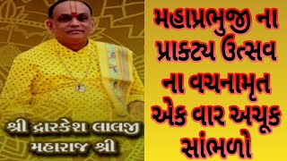 મહાપ્રભુજી ના પ્રાકટ્ય ના દિવ્યવચનામૃત|dwarkeshlalji kadi|| vachanamrut bava shri #pushtibhaktimarg