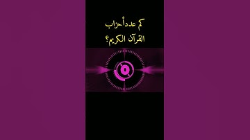 كم عدد أحزاب القرآن الكريم؟