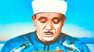ماهذا الجمال ابداع وخشوع لا يوصف 🤩 مقطع من أروع وأجمل تلاوة ◄ للشيخ عبد الباسط عبد الصمد ❤