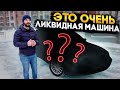 Не ожидал, что она такая ликвидная! Продал за 3 часа.