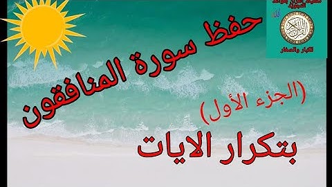 حفظ سورة المنافقون بتكرار الايات(الجزء الأول) /رواية ورش عن نافع