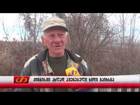 ქიწნისში ახლად აშენებული ხიდი გაიხსნა