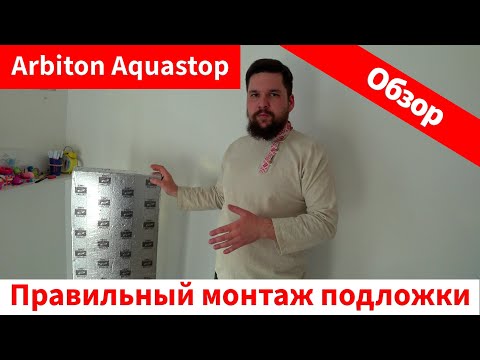 Подложка Arbiton Aquastop. Как правильно укладывать подложку под ламинат своими руками. #подложка