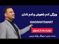 آدم باهوش در رابطه چه ویژگی داره