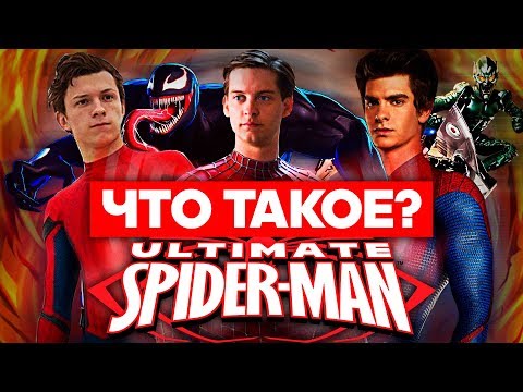 Видео: Что такое Ultimate Spider-Man?