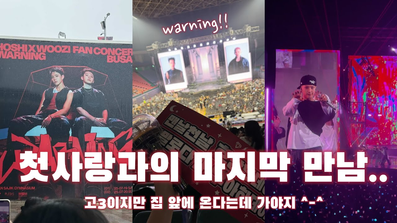 [캐럿로그] 실제 부산 호우주의보로 다 젖었지만 비를 뚫고 다녀왔습니다☔️💥 | 호시우지 팬콘서트 첫 막 올콘 브이로그