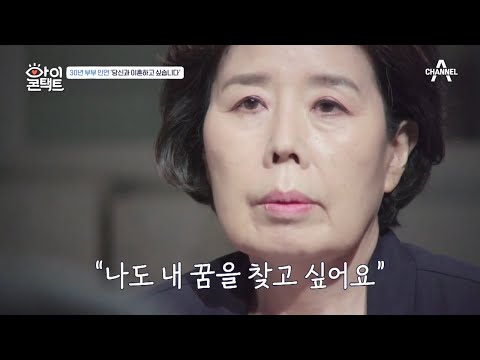 ＂나도 내 꿈을 찾고 싶어요＂ 남편은 아내의 진심을 받아 줄 수 있을까?   | 아이콘택트 53 회
