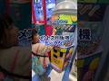 【ゲーセン】ずっと気になってた、メントス自販機をプレイしてみた！vlog #shorts