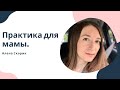 Практика для мамы. &quot;Пирамида потребностей&quot;.