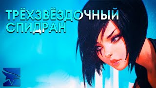 : Mirror's Edge  100%