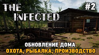 The Infected #2 Обновление дома (охота, рыбалка, производство)