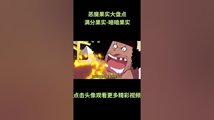 恶魔果实大盘点—暗暗果实，能力者：马歇尔·D·蒂奇，满分果实！#動漫 #動漫解說 #海贼王